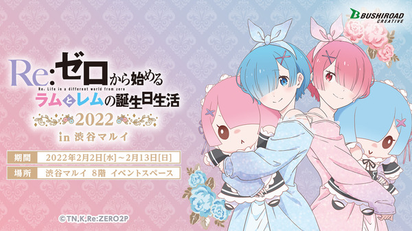 リゼロ」ラム＆レムの誕生日をお祝い♪ “パジャマパーティ”イメージの