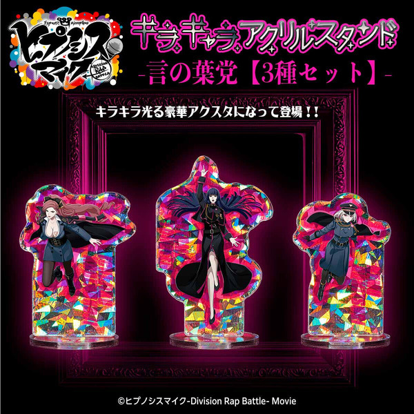 ヒプマイ」言の葉党アクスタセットや“退勤済”“外出中”示せる