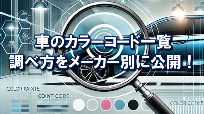 車のボディカラー一覧＆カラーナンバー早見表！コードや塗装色の調べ方
