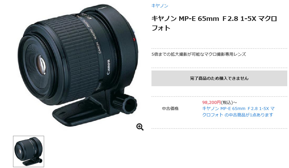 キヤノン MP-E 65mm F2.8 1-5X が販売終了 - とるなら