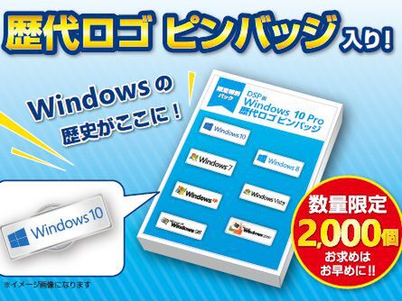 ASCII.jp：歴代Windowsのピンバッジ付き「DSP版Windows 10 Pro」