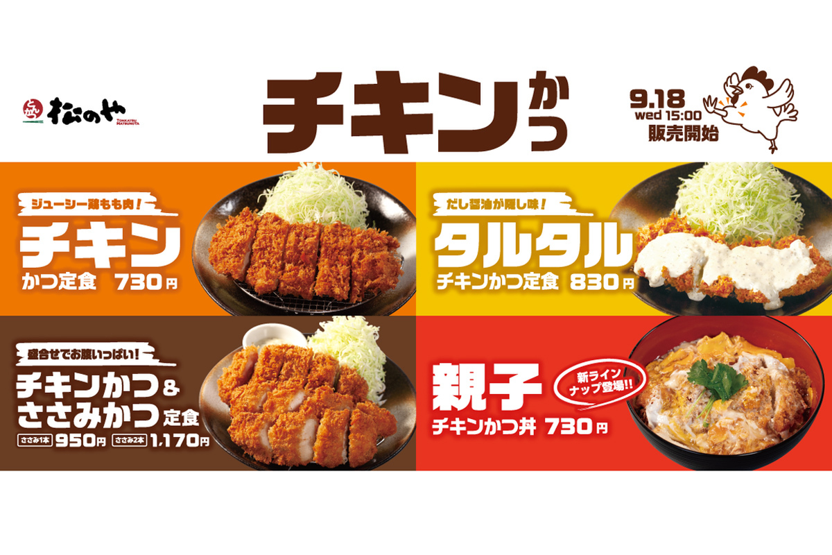 ASCII.jp：松のや、人気の「チキンかつ定食」復活！ 新作「親子チキン