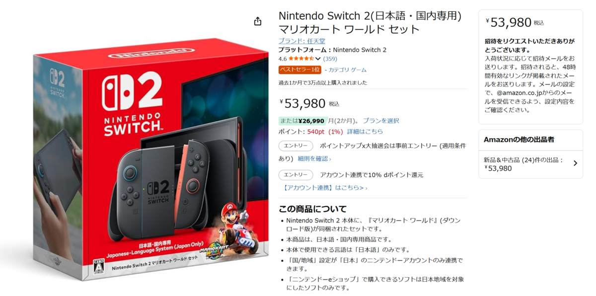 アマゾン「Switch 2」高額セットが“ベストセラー” 招待販売は「その他