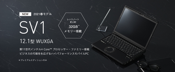 ASCII.jp：テレワークの頼れる味方「レッツノート SV1」の実力を徹底