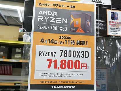 ゲーミングCPUの本命「Ryzen 7 7800X3D」が発売、価格は71,800円