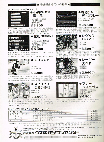 MZ-5500向けに貴重なゲームソフトを提供していた「ウスヰパソコン