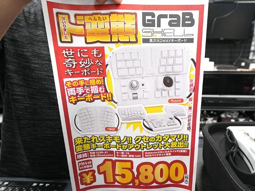 握って使う変態キーボード「GrabShell」が15,800円！アウトレット