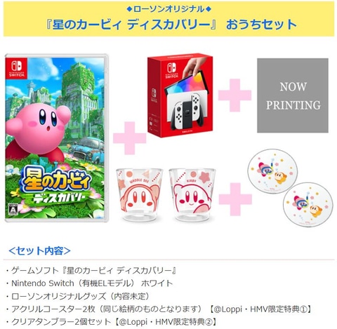 ローソンオリジナルの「『星のカービィ ディスカバリー』おうちセット