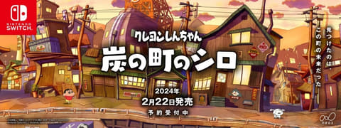 クレヨンしんちゃん 炭の町のシロ」発売日が2024年2月22日に決定＆予約