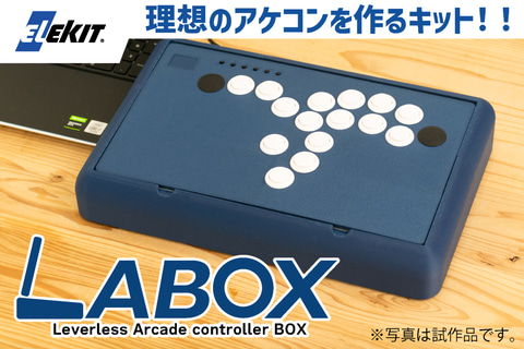 アケコンを自作できるキット「LABOX」発売に向けたクラウドファン