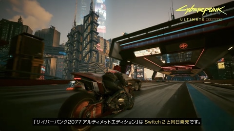 Switch2用ソフト「サイバーパンク2077 アルティメットエディション