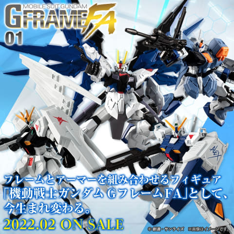 食玩「Gフレーム」がパワーアップ！ 「Gフレーム FA」第1弾2022年2月に