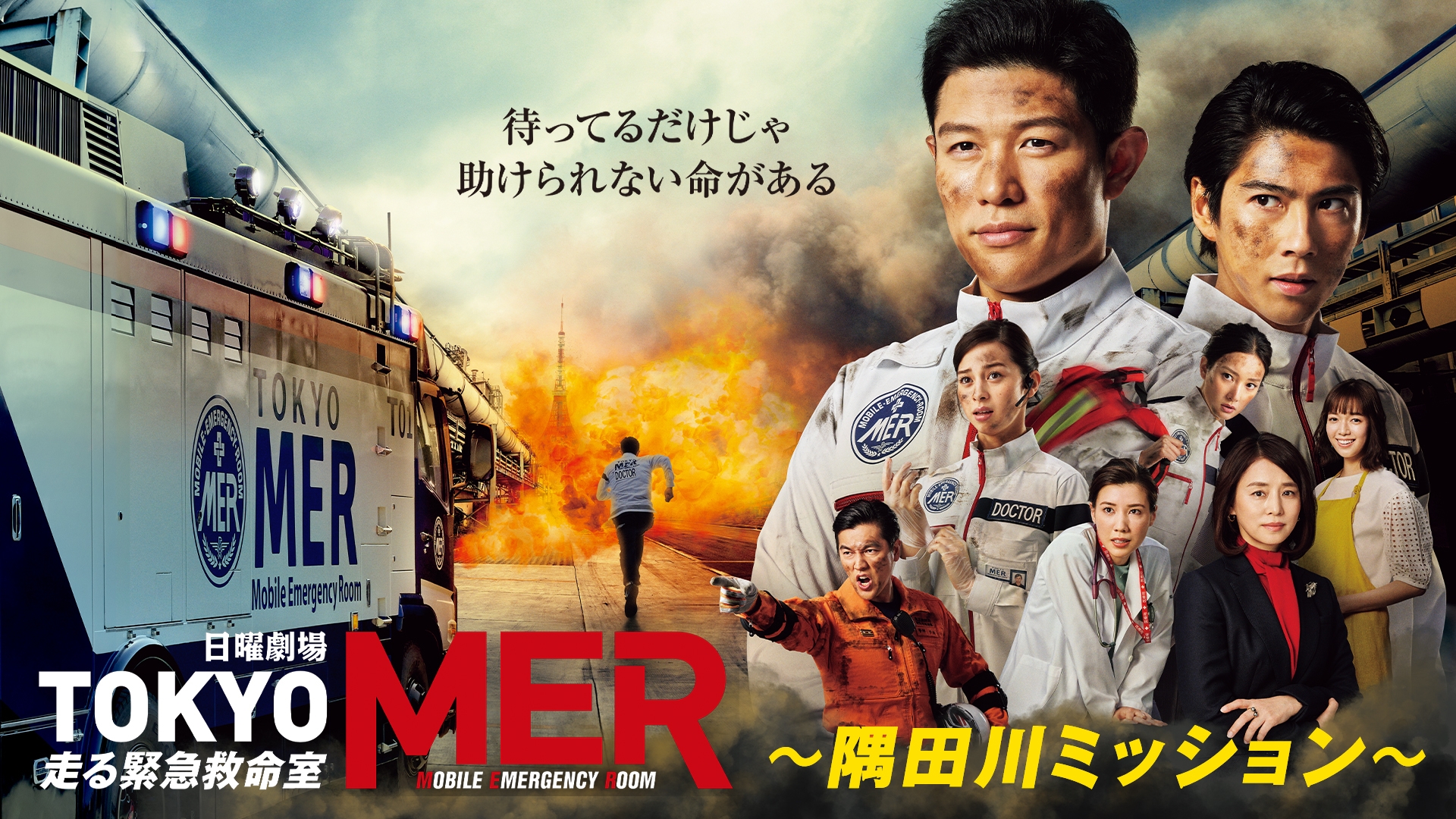 TOKYO MER～隅田川ミッション～ | 無料見逃し配信中！＜TBS FREE＞