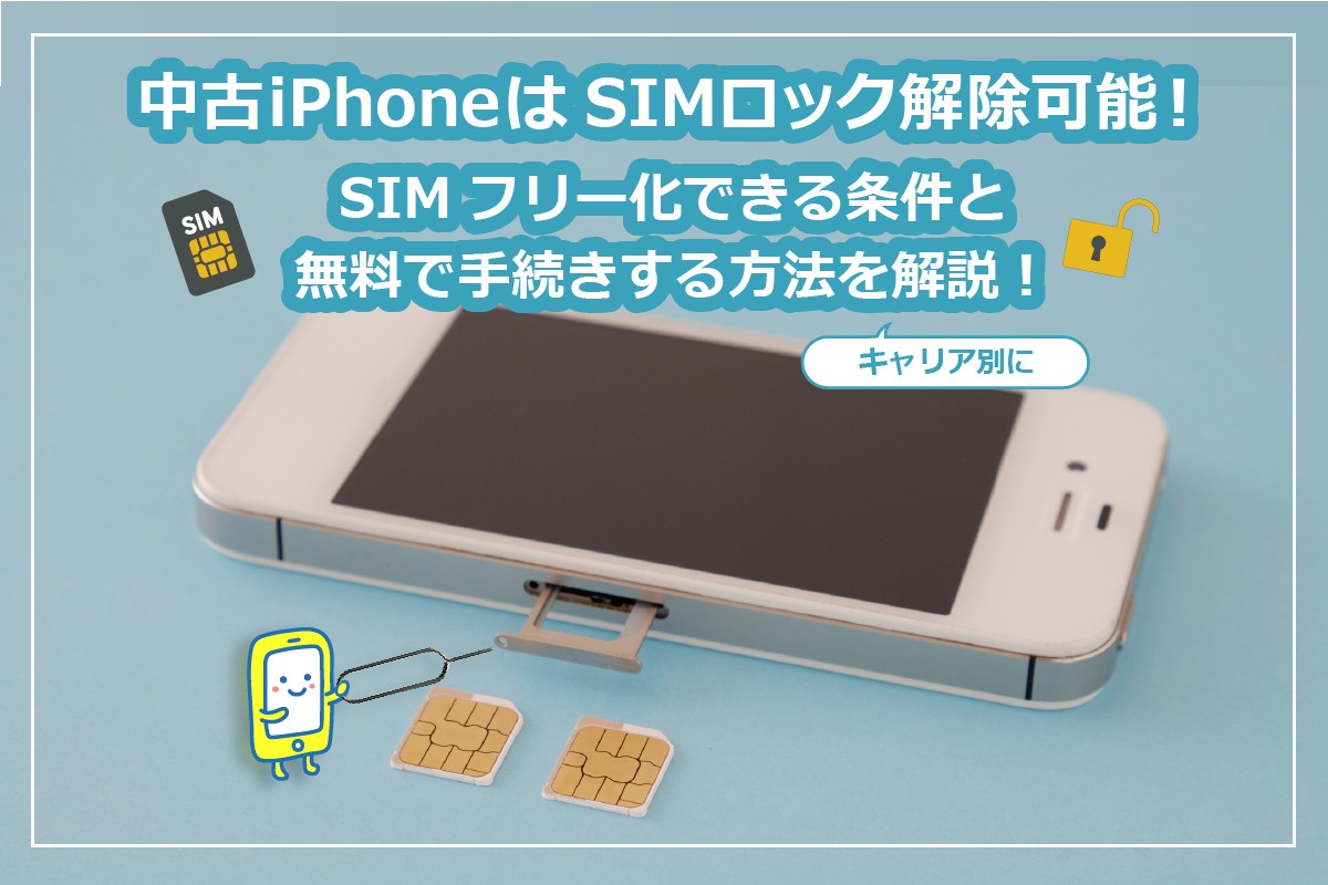 中古iPhoneはSIMロック解除可能！SIMフリー化の条件と無料で手続きする