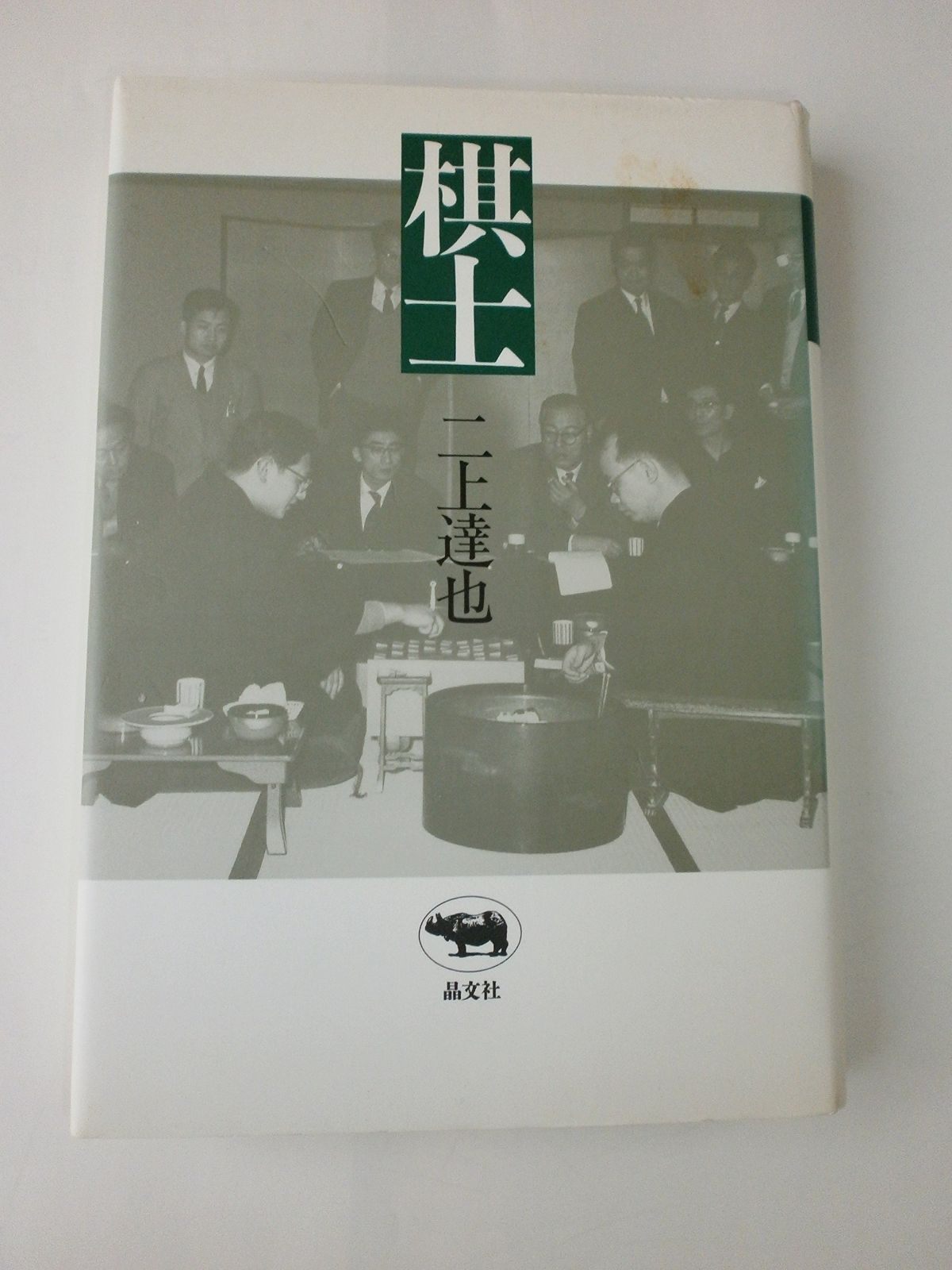 未読保管品】 〈精神分析的子ども〉の誕生 フロイト主義と教育言説