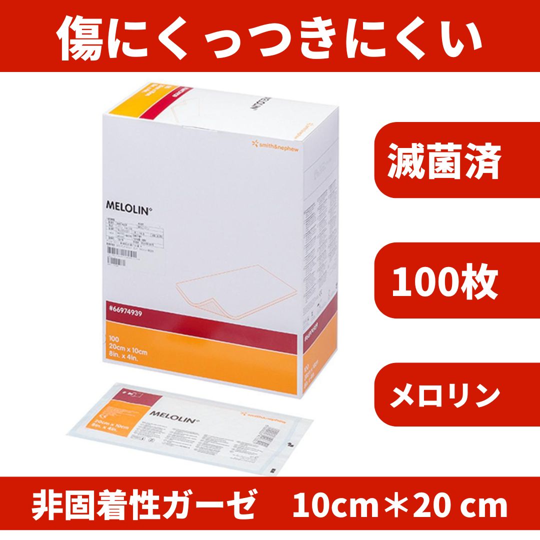 滅菌済】メロリン ガーゼ 10×20cm 100枚入｜非固着性 医療用