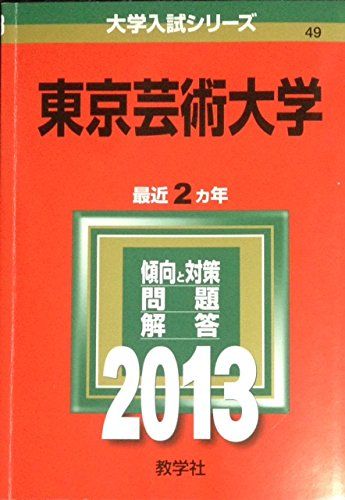 東京藝術大学 赤本 2015 2017 2019 3冊セット 赤本 東京芸術大学 東京