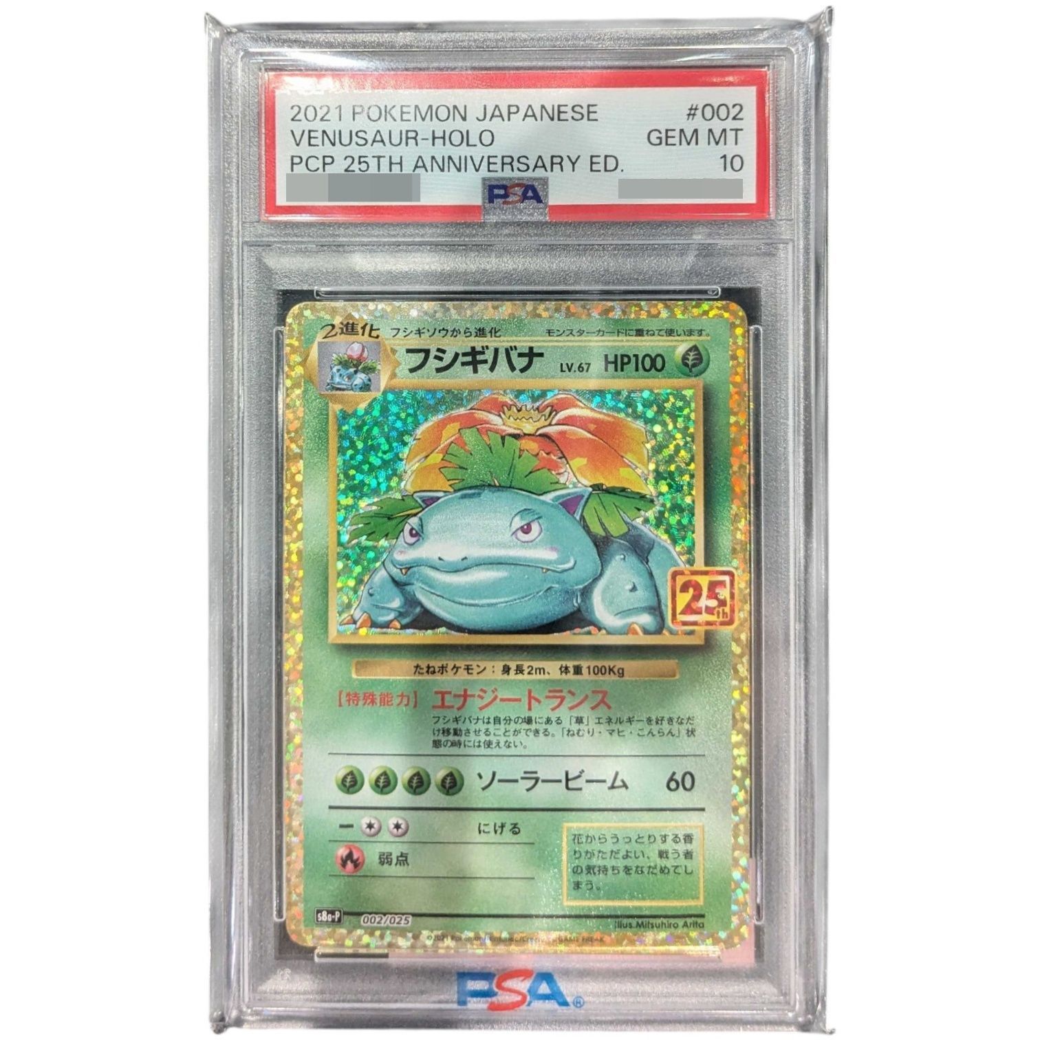 PSA10鑑定済〕フシギバナ(25th)【P】{002/025} - メルカリ