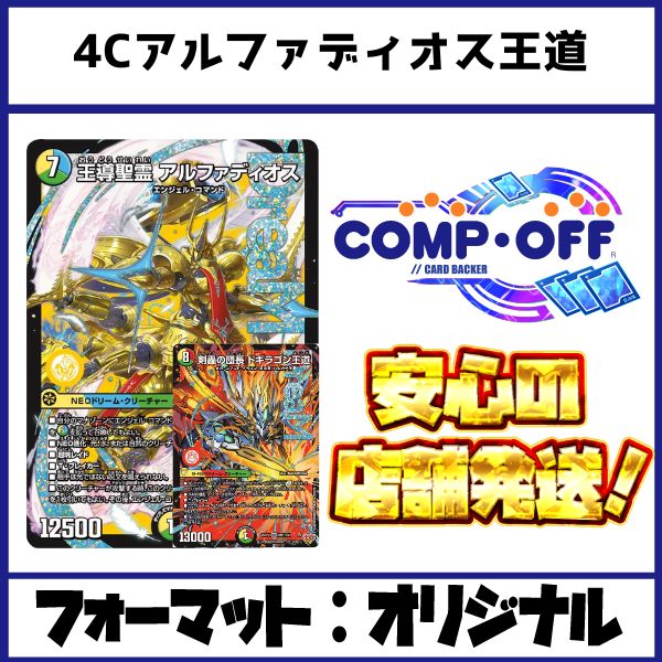 2635 4Cアルファディオス王道 コンプオフ デュエマ デッキ - メルカリ