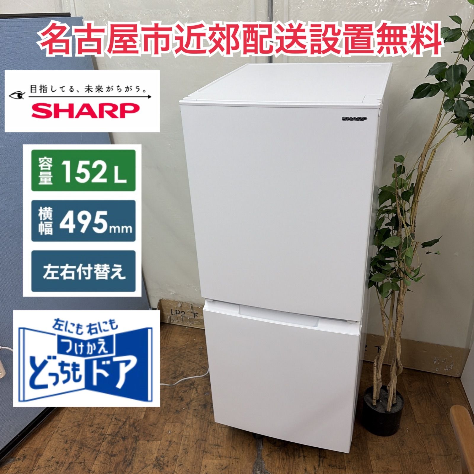 名古屋市近郊配送設置無料】R354 ☀️ SHARP / シャープ 冷蔵庫 [幅