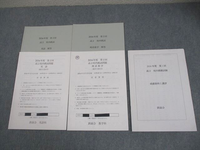 鉄緑会 高2 2016年度 第2回 高2校内模試 2016年12月実施 英語/数学
