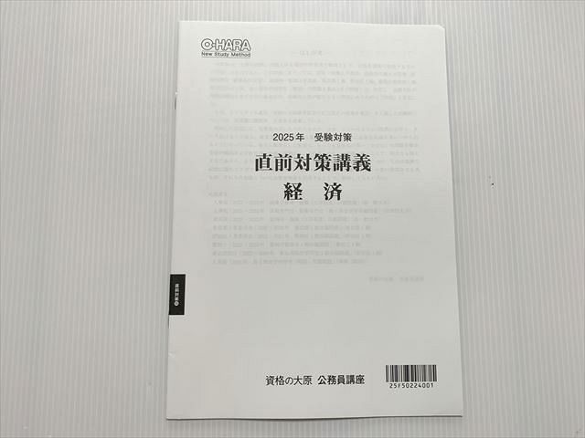 資格の大原 公務員講座 2025年 受験対策 直前対策講義 経済 状態良い