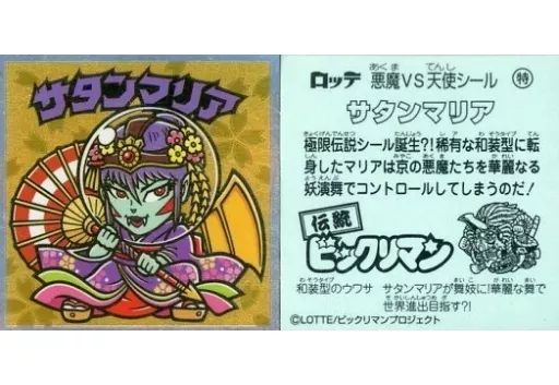 中古】ビックリマンシール 特[メタルエンボス]：サタンマリア - メルカリ