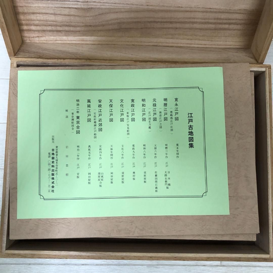 送料無料 江戸古地図集 復刻版 木箱入り 和楽路書院刊 全揃 江戸地図