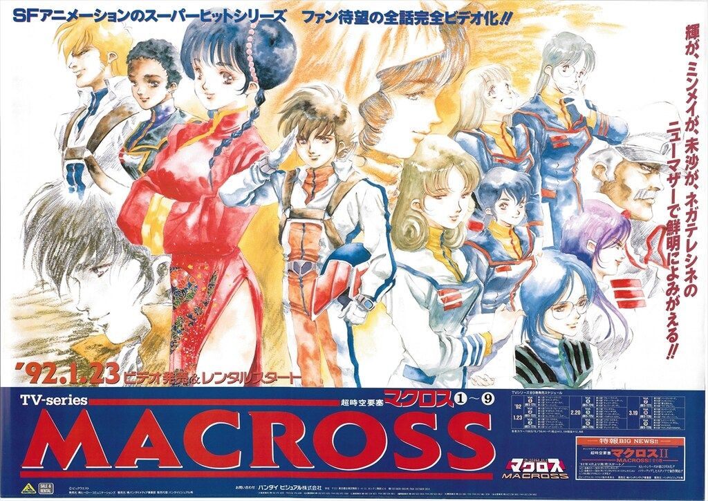 エモーション 販促用 美樹本晴彦 超時空要塞マクロス TVシリーズビデオ
