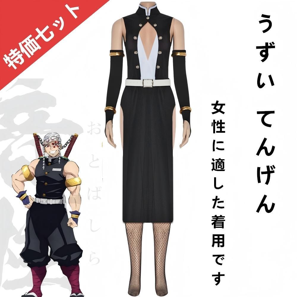 超レア商品] 鬼滅の刃 宇髄天元 鬼殺隊隊服 コスプレ衣装 レディース