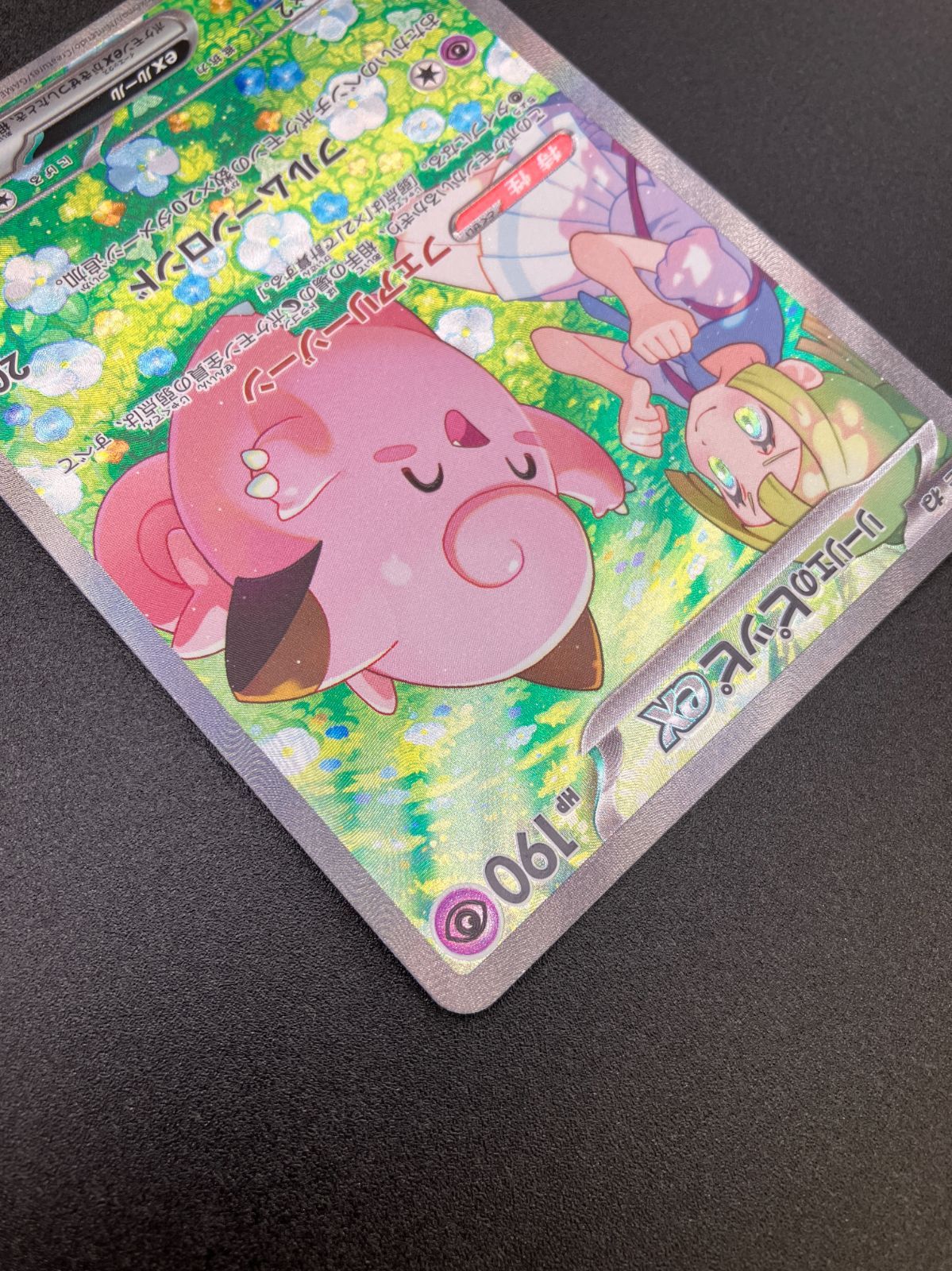 ポケモンカードゲーム ポケカ リーリエのピッピex SAR SV9-126 SV9