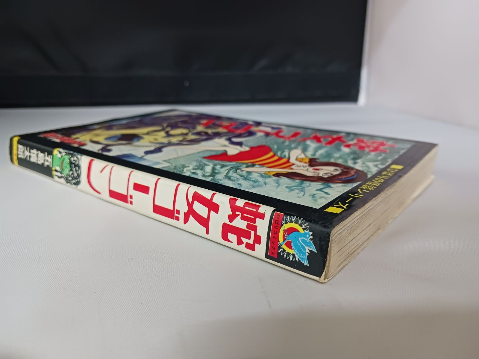 五島慎太郎 蛇女ゴーゴン - メルカリ