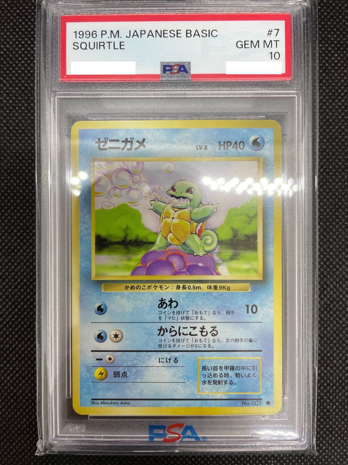PSA鑑定品】旧裏 ゼニガメ LV.8 PSA10 ポケモンカード 拡張パック第一