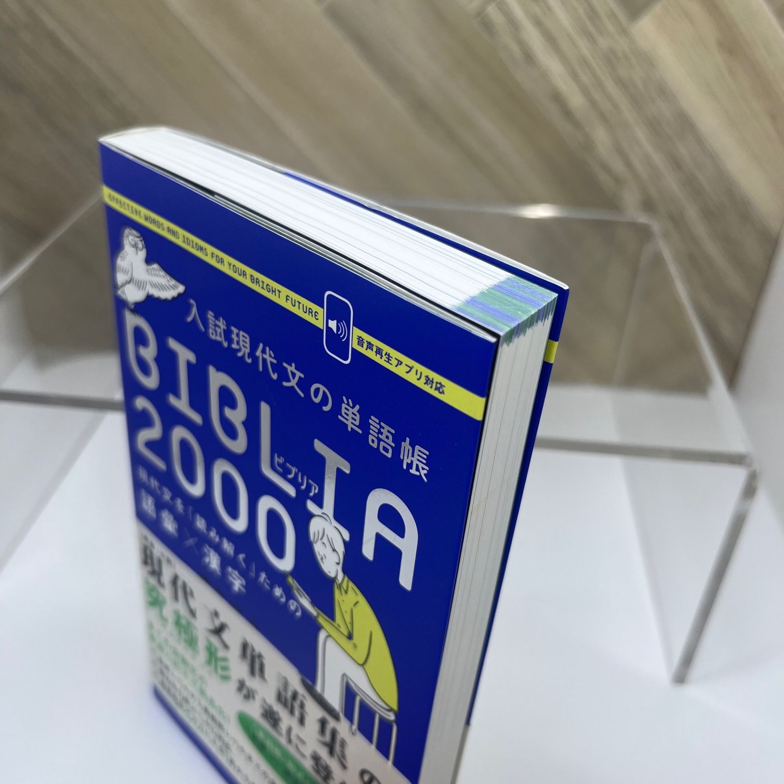 入試現代文の単語帳 BIBLIA2000-現代文を「読み解く」ための語彙×漢字