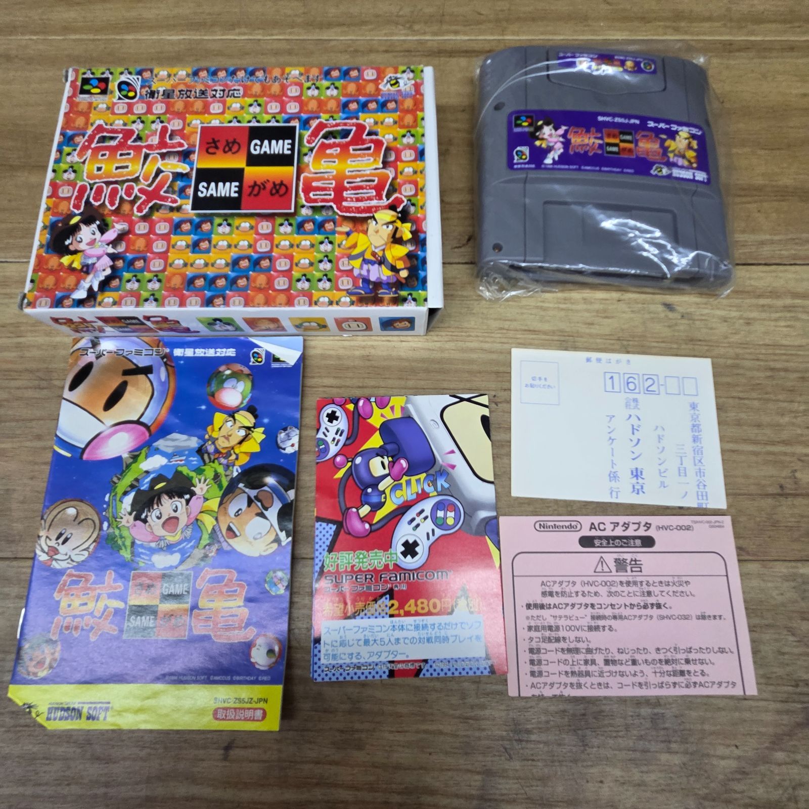 9 S98331 鮫亀 ハドソンソフト SFC版 スーパーファミコン 取扱説明書