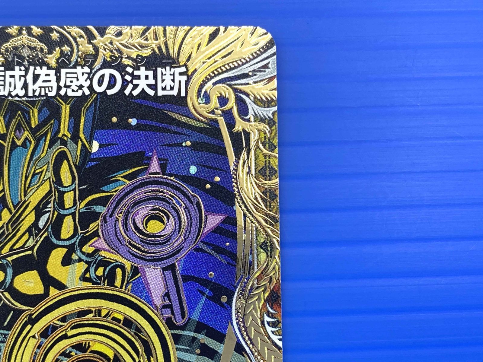 真気楼と誠偽感の決断 シク 真気楼と誠偽