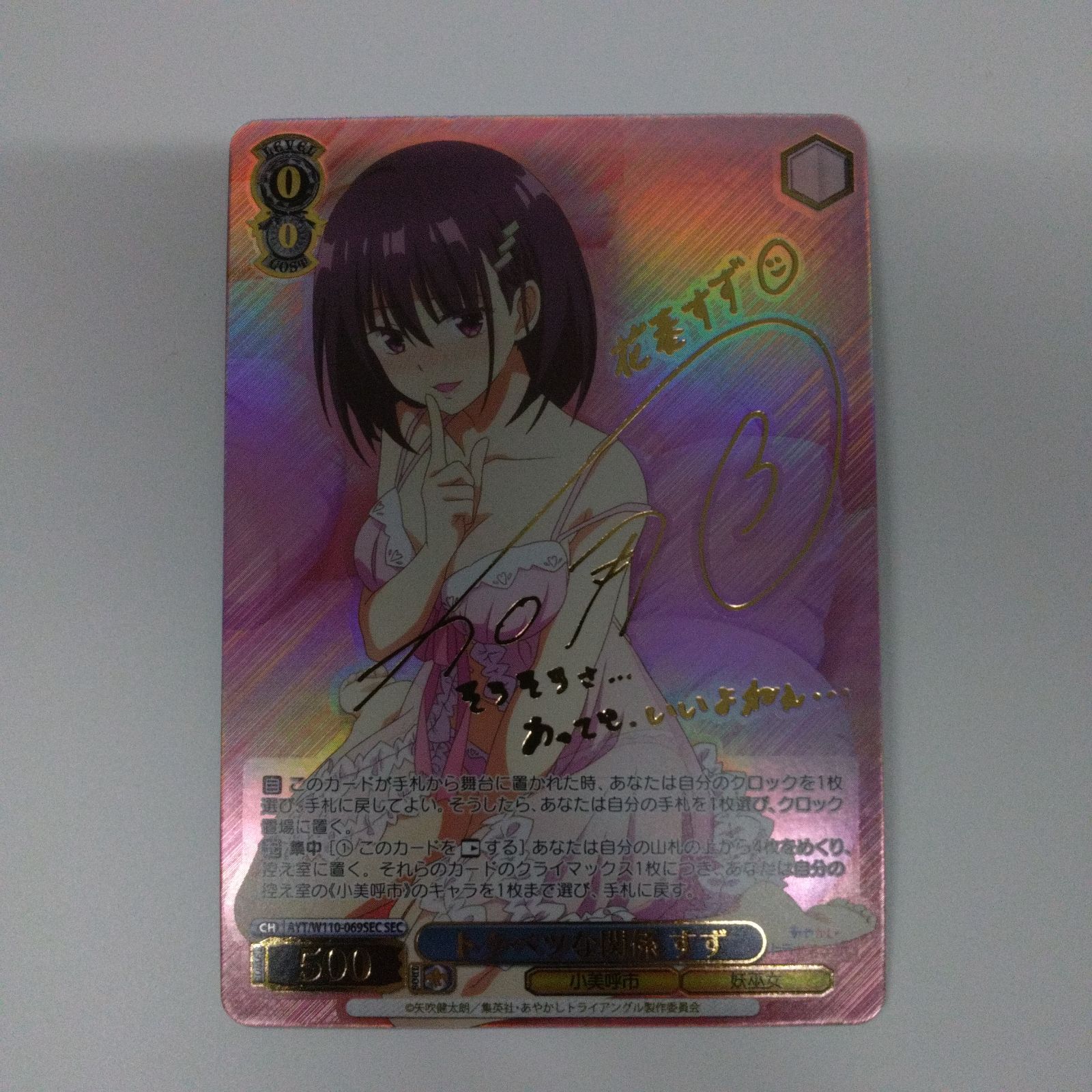 BGS10 トクベツな関係すず SEC サイン