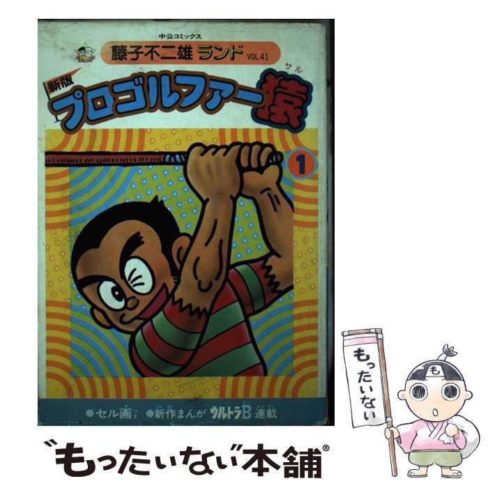 プロゴルファー猿 1~22巻 新プロゴルファー猿 1~9巻 全巻初版 セット