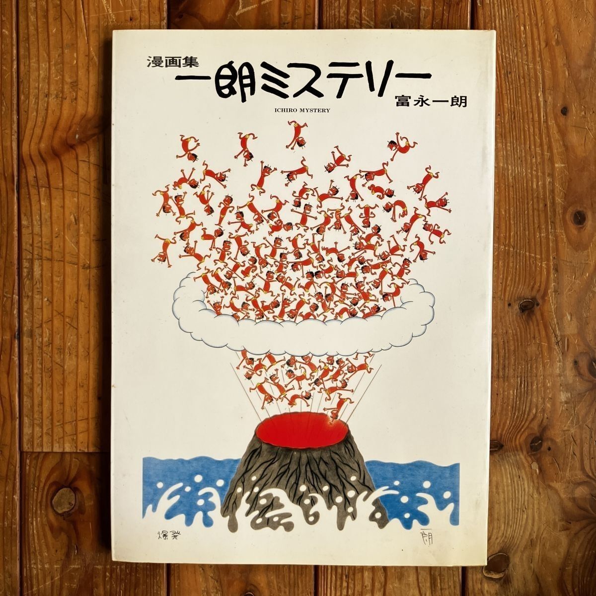 富永一朗サイン入「一朗ミステリー : 富永一朗漫画集」日本芸術出版社
