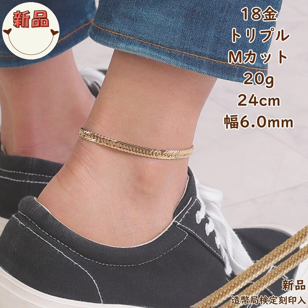 18金 喜平 アンクレット トリプル Mカット 20g 24cm メンズ レディース