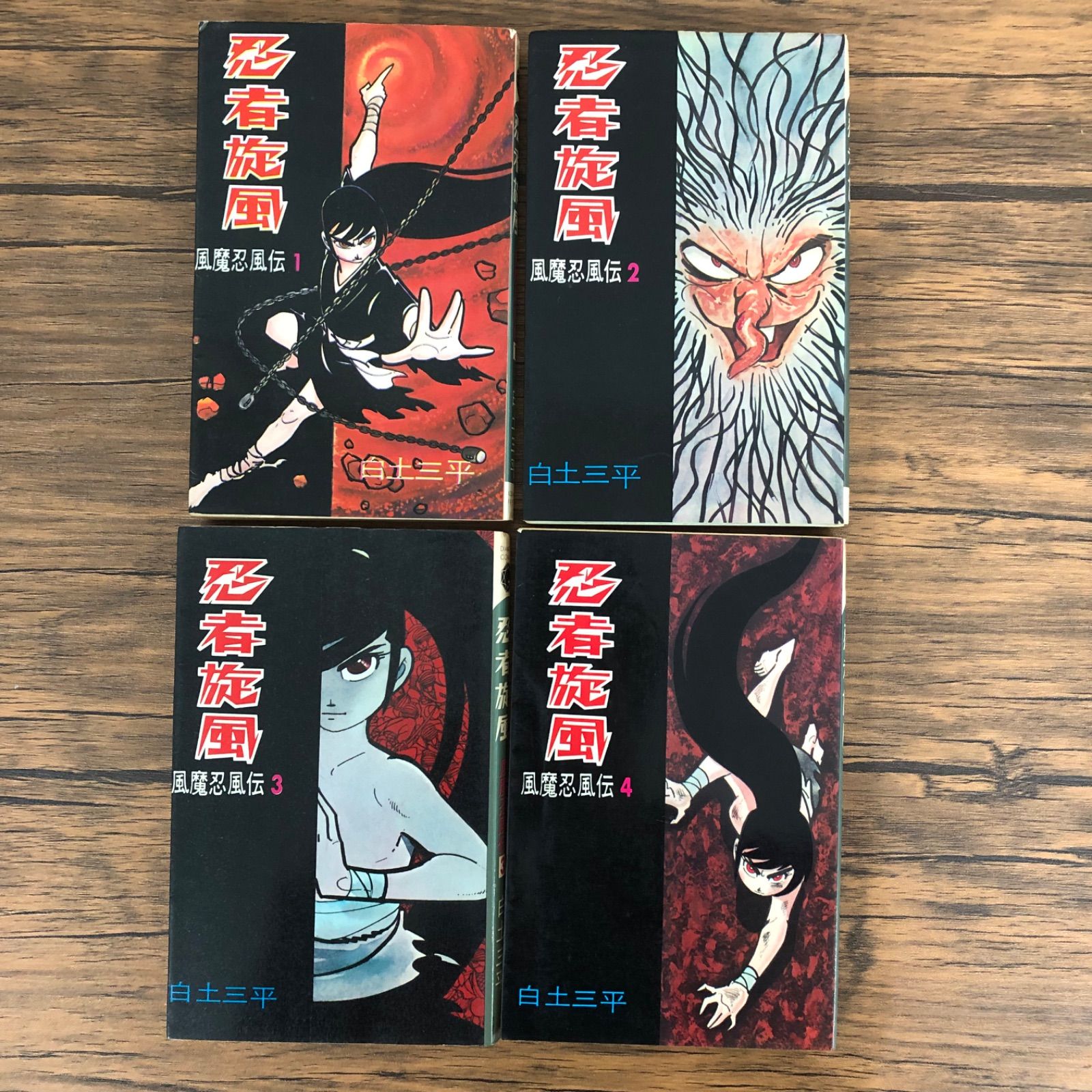 忍者旋風 風魔忍風伝1〜4巻/白土三平/0225018674-YP/GF09061 - メルカリ