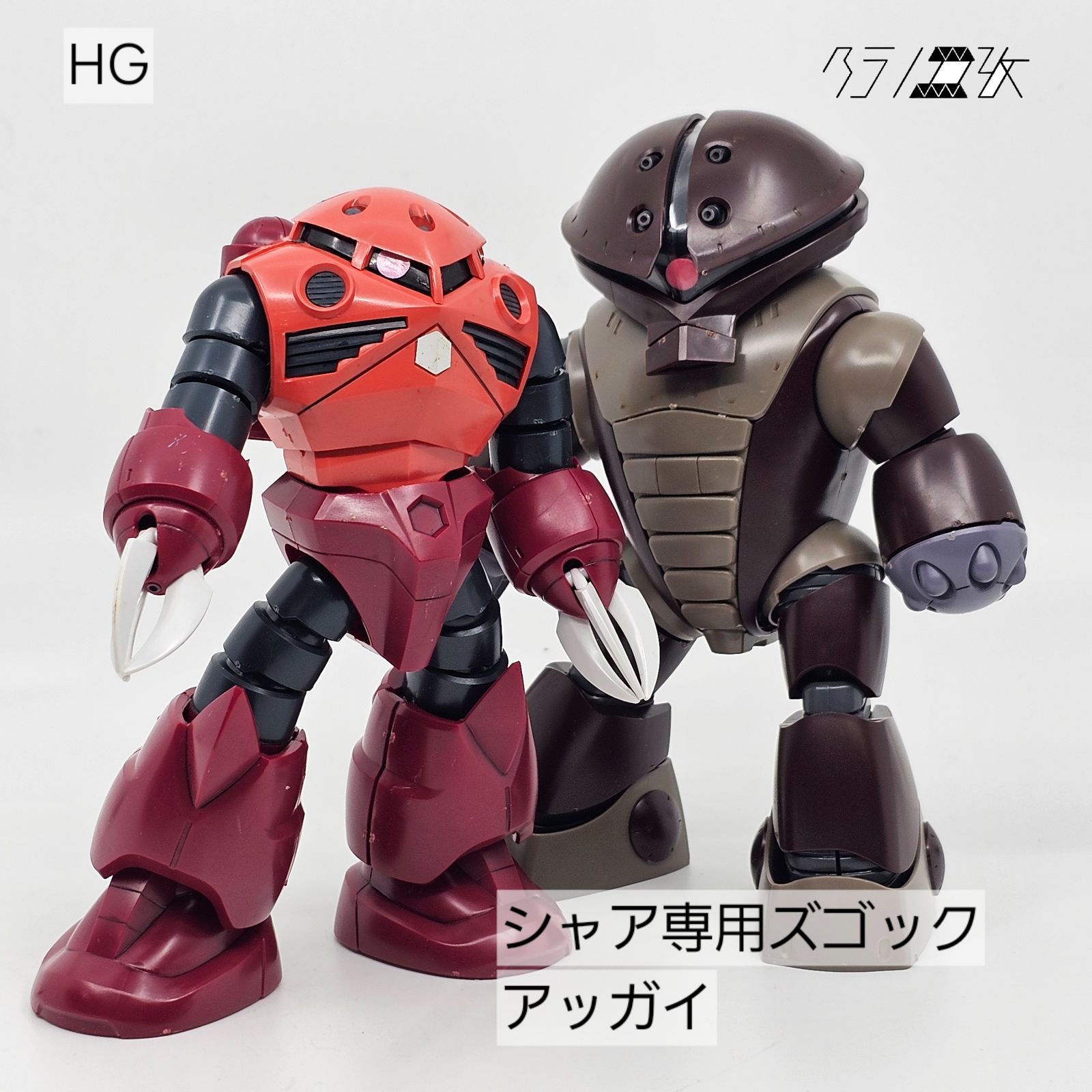 HG シャア専用ズゴック アッガイ ガンプラ リユース品 ジャンク - メルカリ