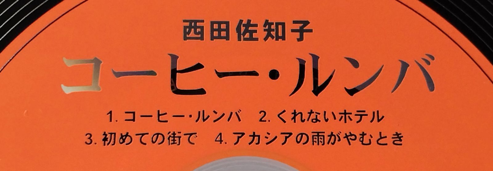 CD 】コーヒー・ルンバ / 西田佐知子 コーヒー・ルンバ / くれない