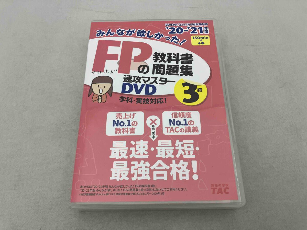 DVD 4枚組 2020-2021年版 みんなが欲しかった！FPの教科書・問題集