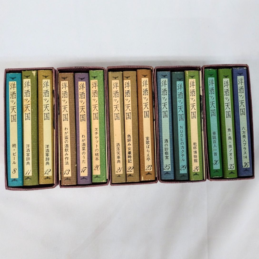 レトロ豆本】サントリー『洋酒マメ天国』15冊 【全36冊の内の15冊