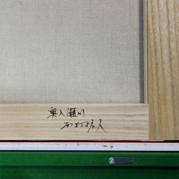 油彩画 西村拡人 「奥入瀬川」 F10号 油絵 額入り 風景画 真筆 肉筆画