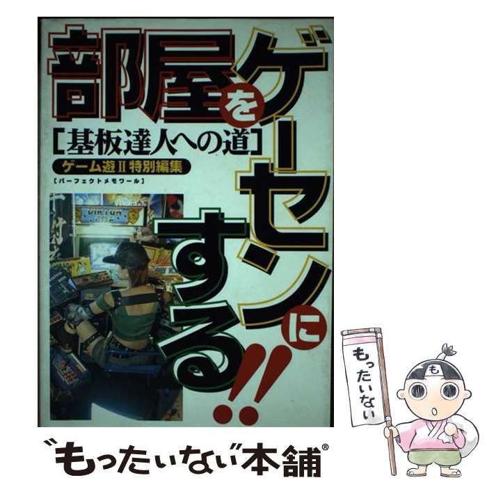 部屋をゲーセンにする!! 部屋をゲーセンにする!! 基盤達人への