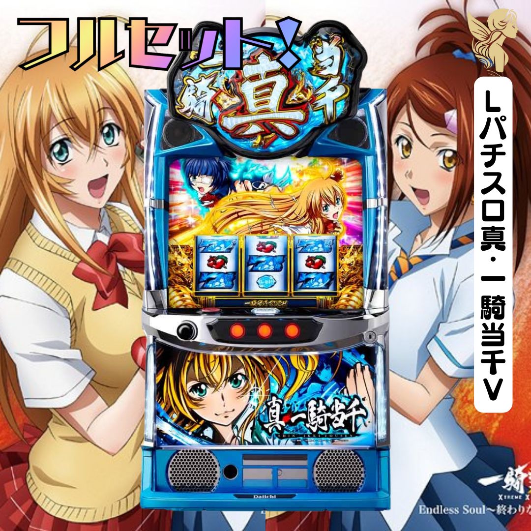 Lパチスロ真・一騎当千V スマスロ - 家庭用セットですぐに遊べる