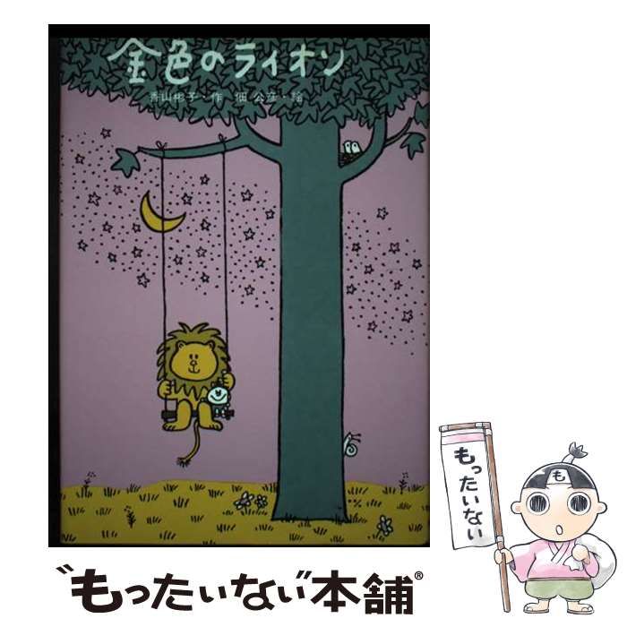 中古】 金色のライオン / 香山彬子、佃公彦 / 復刊ドットコム - メルカリ