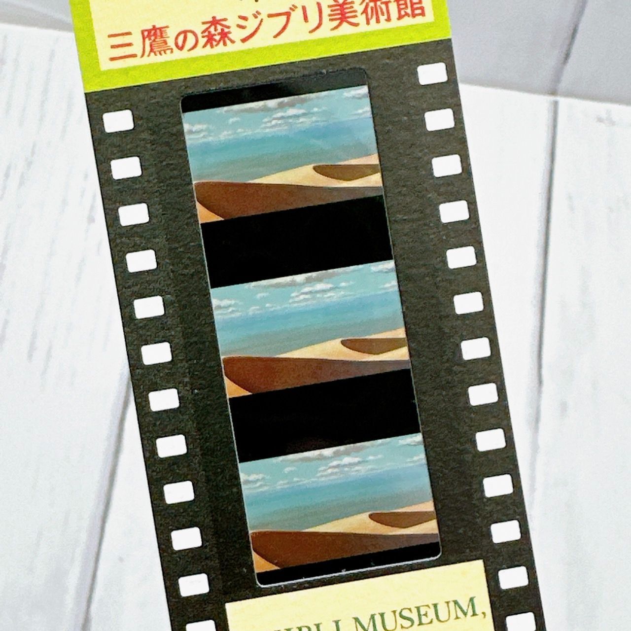 レア！三鷹の森ジブリ美術館 フィルム入場券 ゲド戦記 砂漠 (ナウシカ